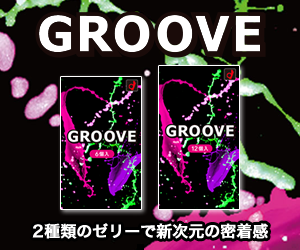 GROOVE（グルーヴ）,オカモトのコンドーム,2種類のゼリーで異次元の密着感